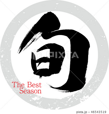 旬・The Best Season(筆文字・手書き) 旬・The Best Season(筆文字・手書き) 46543519