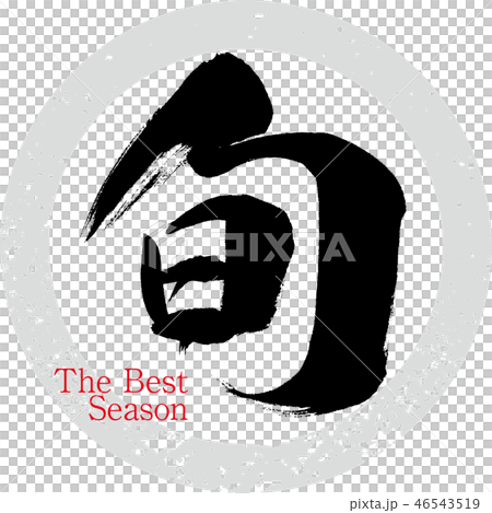 旬・The Best Season(筆文字・手書き) 旬・The Best Season(筆文字・手書き) 46543519