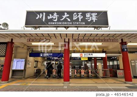 川崎大師驛 46546542