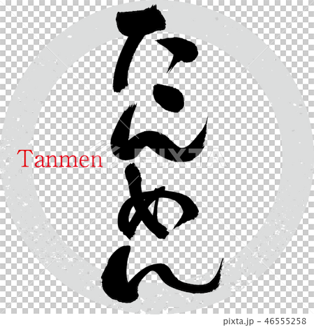 譚(書面文字·手寫) 譚(書面文字·手寫) 46555258