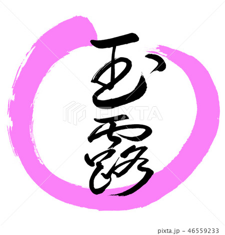 書道:玉露-(B)-細字-2550-デザイン丸-03桃 書道:玉露-(B)-細字-2550-デザイン丸-03桃 46559233