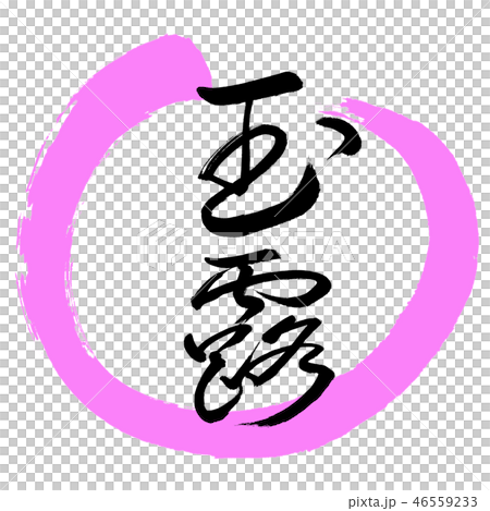 書道:玉露-(B)-細字-2550-デザイン丸-03桃 書道:玉露-(B)-細字-2550-デザイン丸-03桃 46559233
