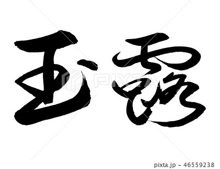 書道：玉露-(C)-太字-2550-横書き-文字のみ 46559238