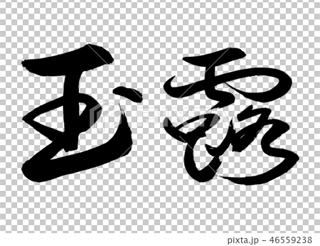 書道：玉露-(C)-太字-2550-横書き-文字のみ 46559238
