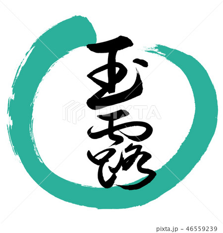 書道：玉露-(C)-太字-2550-デザイン丸-01緑 46559239
