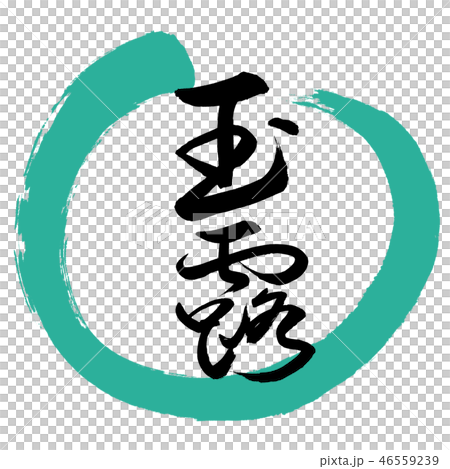 書道：玉露-(C)-太字-2550-デザイン丸-01緑 46559239