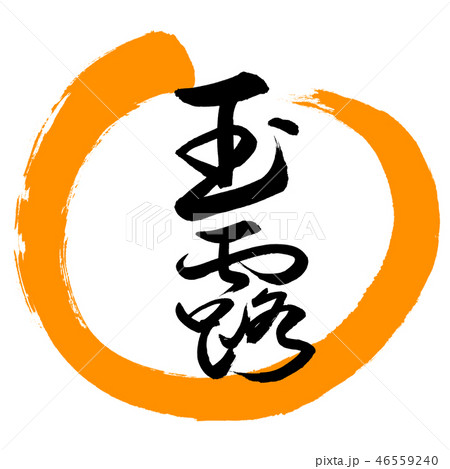 書道：玉露-(C)-太字-2550-デザイン丸-02橙 46559240