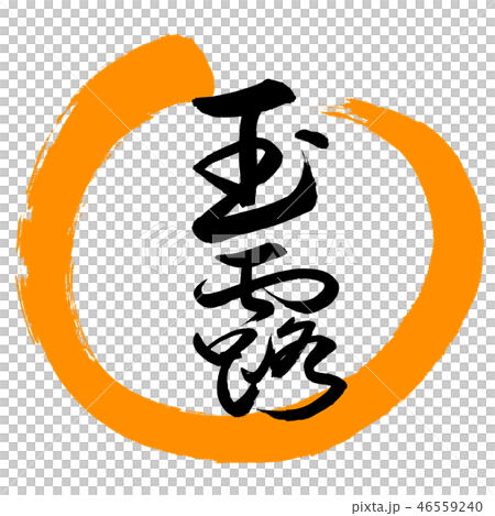 書道：玉露-(C)-太字-2550-デザイン丸-02橙 46559240