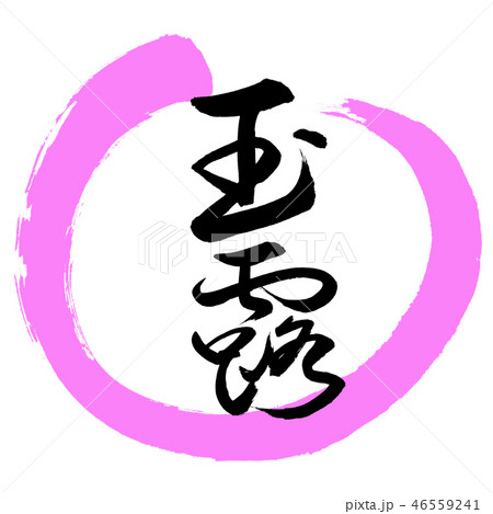 書道：玉露-(C)-太字-2550-デザイン丸-03桃 46559241