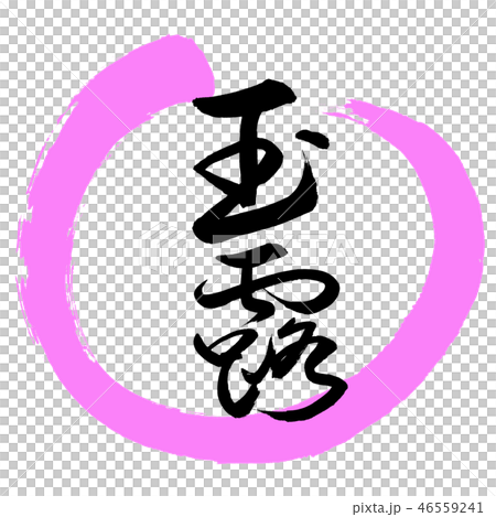 書道：玉露-(C)-太字-2550-デザイン丸-03桃 46559241