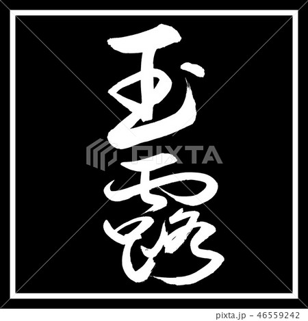 書道：玉露-(C)-太字-2550-縦書き-デザイン黒角 46559242