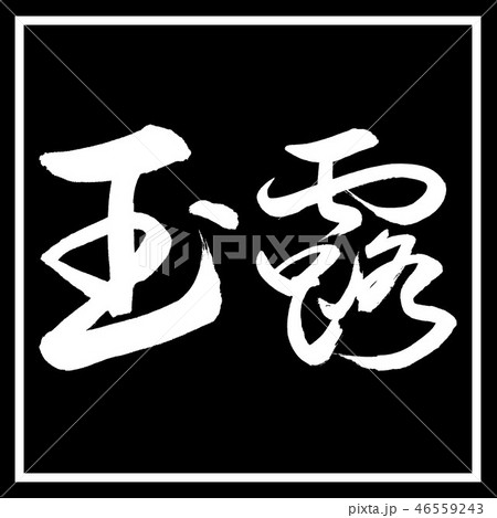 書道：玉露-(C)-太字-2550-横書き-デザイン黒角 46559243