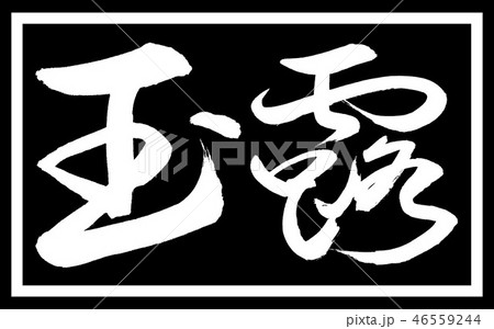 書道：玉露-(C)-太字-2550-デザイン黒長-01黒のみ 46559244