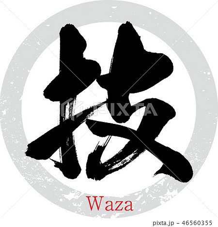 技・わざ（筆文字・手書き） 46560355