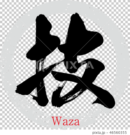 技・わざ（筆文字・手書き） 46560355