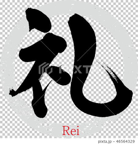 礼 筆文字 手書き のイラスト素材