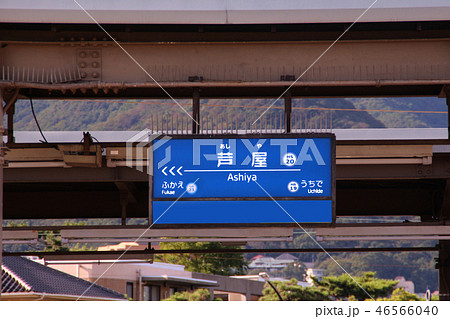 阪神電車芦屋駅 46566040