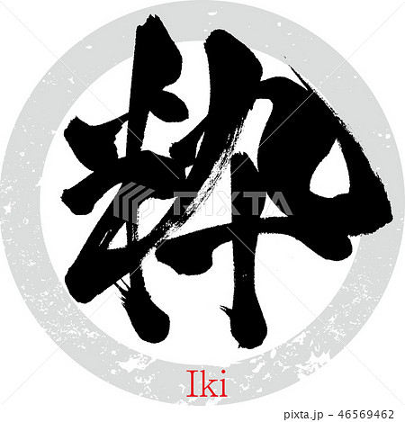 粋（筆文字・手書き） 46569462