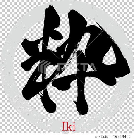 粋（筆文字・手書き） 46569462
