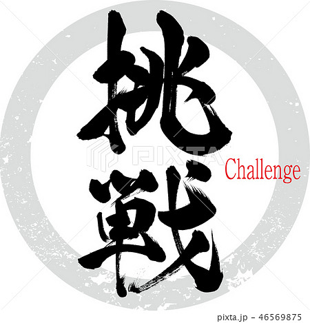 挑戦（筆文字・手書き） 46569875