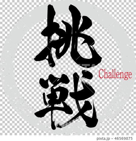 挑戦（筆文字・手書き） 46569875