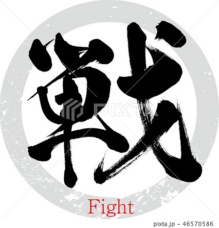 戦（筆文字・手書き） 46570586