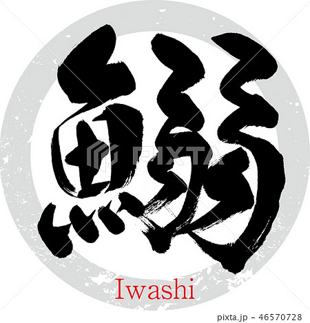 鰯・いわし・イワシ（筆文字・手書き）のイラスト素材 [46570728] - PIXTA