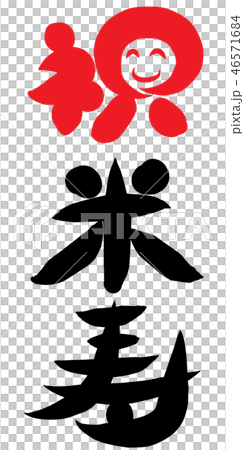祝　米寿 46571684