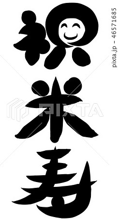 祝　米寿 46571685