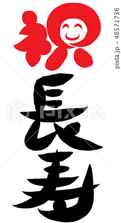 祝　長寿 46571736