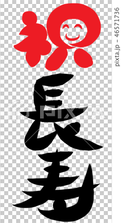 祝賀長壽 46571736