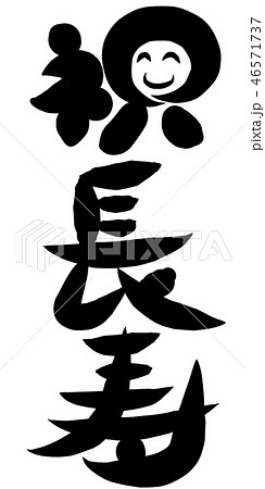 祝 長寿のイラスト素材 祝 長寿のイラスト素材
