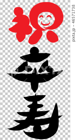 祝 卒寿 祝 卒寿 46571738