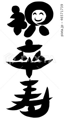 祝 卒寿 祝 卒寿 46571739