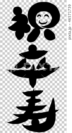 祝 卒寿 祝 卒寿 46571739