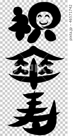 祝 傘寿のイラスト素材 祝 傘寿のイラスト素材