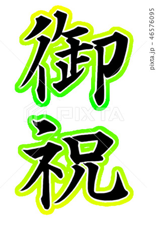 御祝(楷書)グラデーション 46576095
