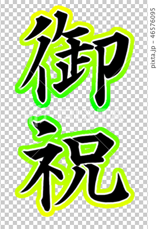 御祝(楷書)グラデーション 46576095