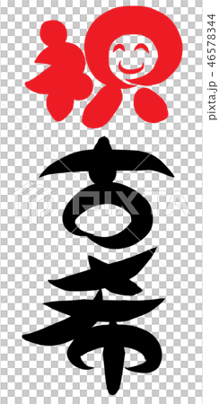 祝賀古稀 46578344
