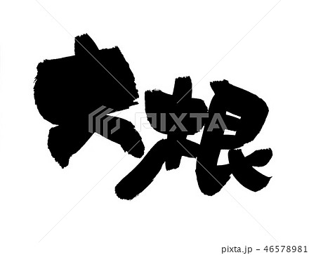 筆文字　大根　食べ物　イラスト 46578981