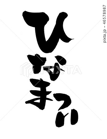 筆文字 ひなまつり ひな祭り イベント イラストのイラスト素材