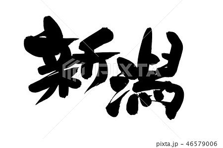 筆文字　新潟　東北　地名　イラスト　 46579006