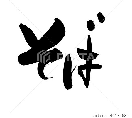 筆文字　そば　蕎麦　　食べ物　イラスト　 46579689