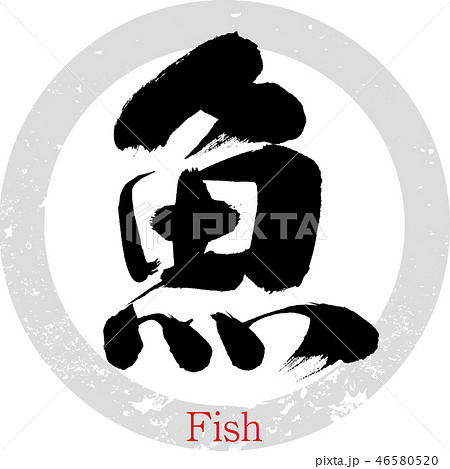 魚・Fish（筆文字・手書き） 46580520