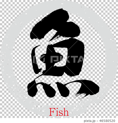 魚・Fish（筆文字・手書き） 46580520