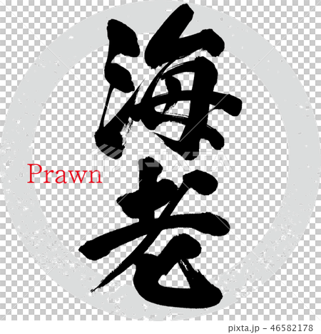 海老 えび 筆文字 手書き のイラスト素材