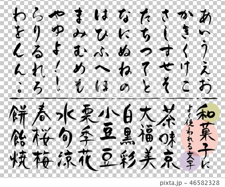 和菓子風文字色々 46582328