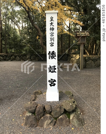 皇大神宮 別宮 倭姫宮 46585856