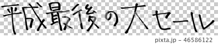 Great last sale of Heisei Great last sale of Heisei 46586122