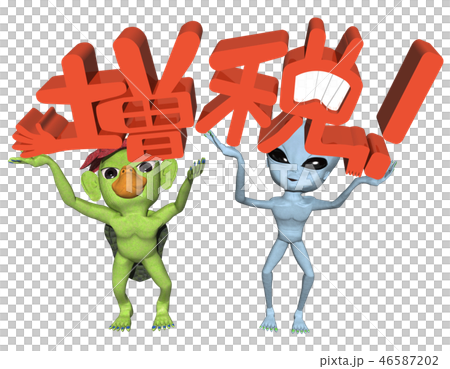 「増税」文字とキャラクター 46587202